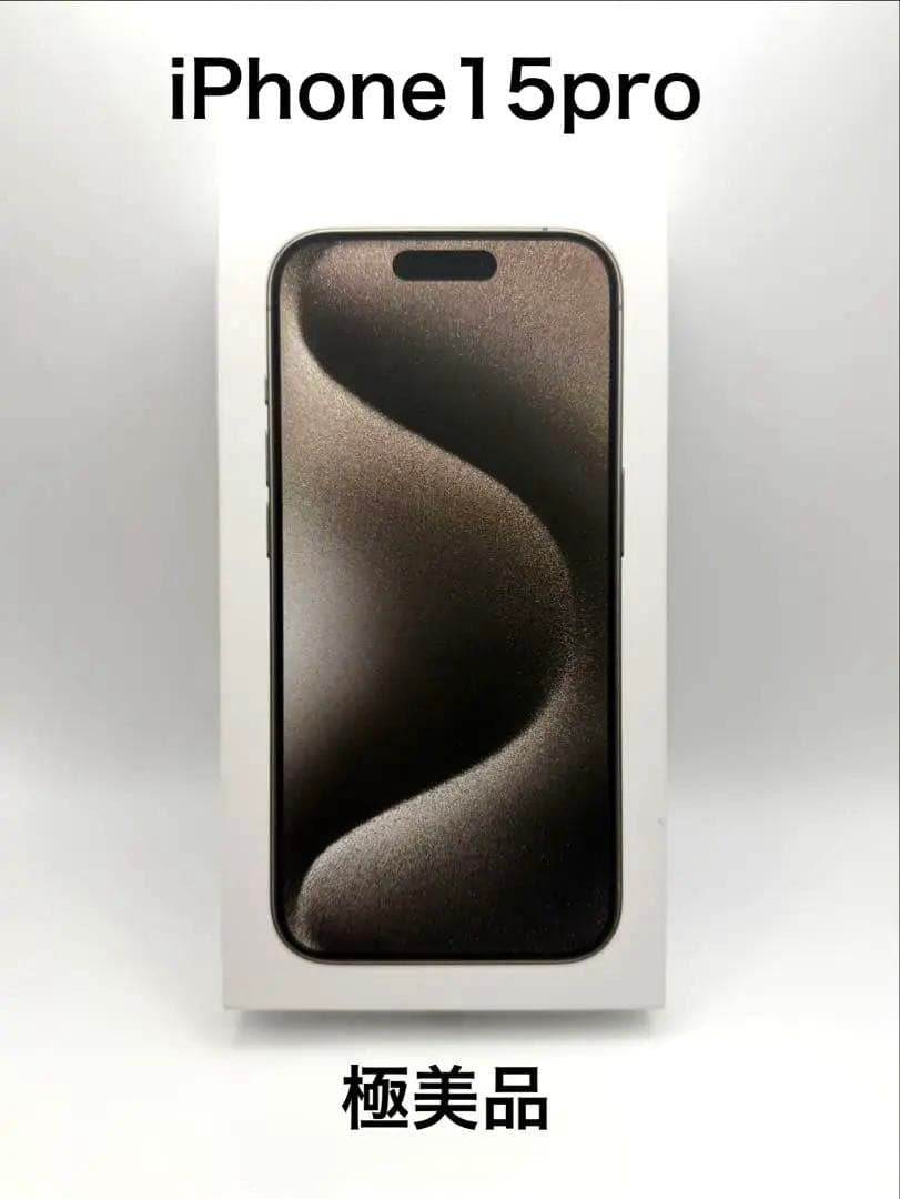 【極美品】iPhone15 Pro 1TB ナチュラルチタニウム SIMフリー
