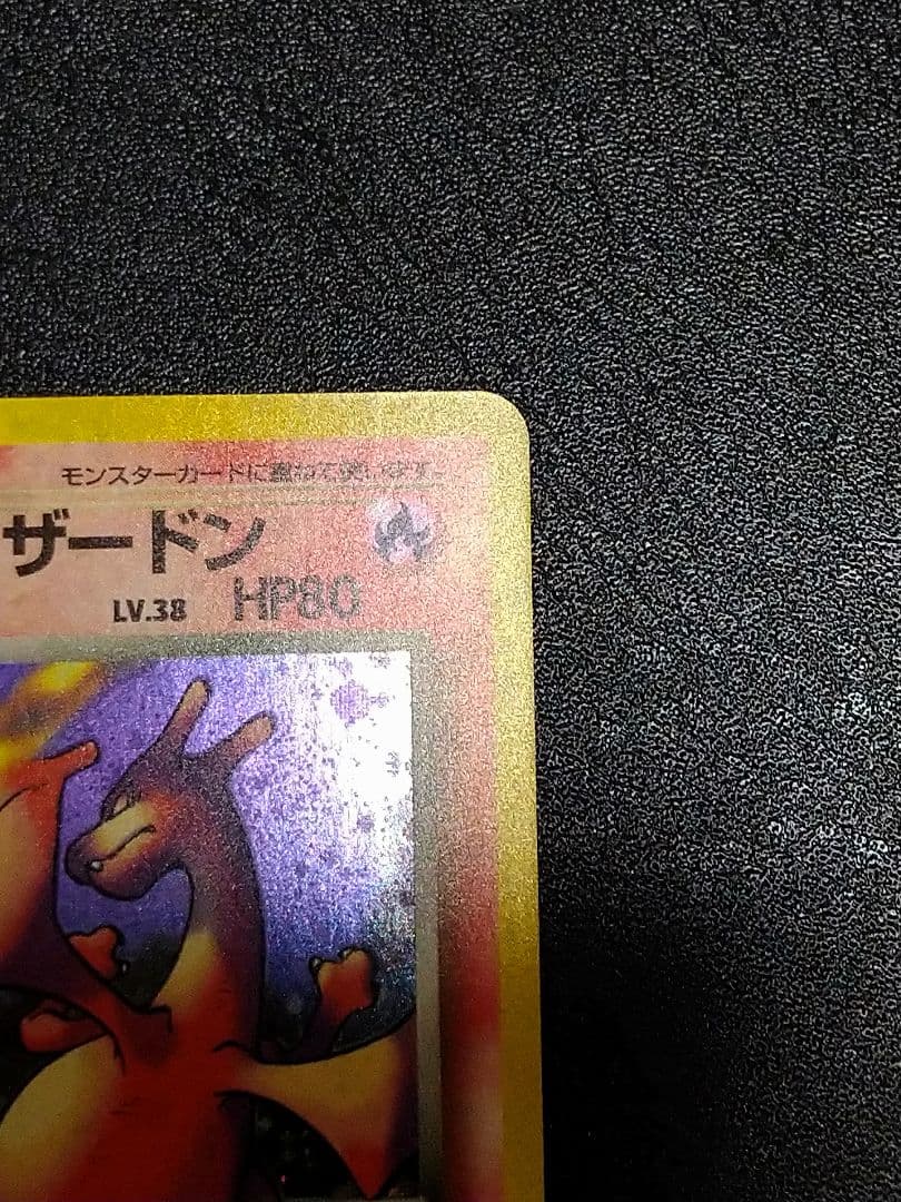 旧裏　わるいリザードン ★ 第4弾拡張パック ロケット団　渦巻きホロ