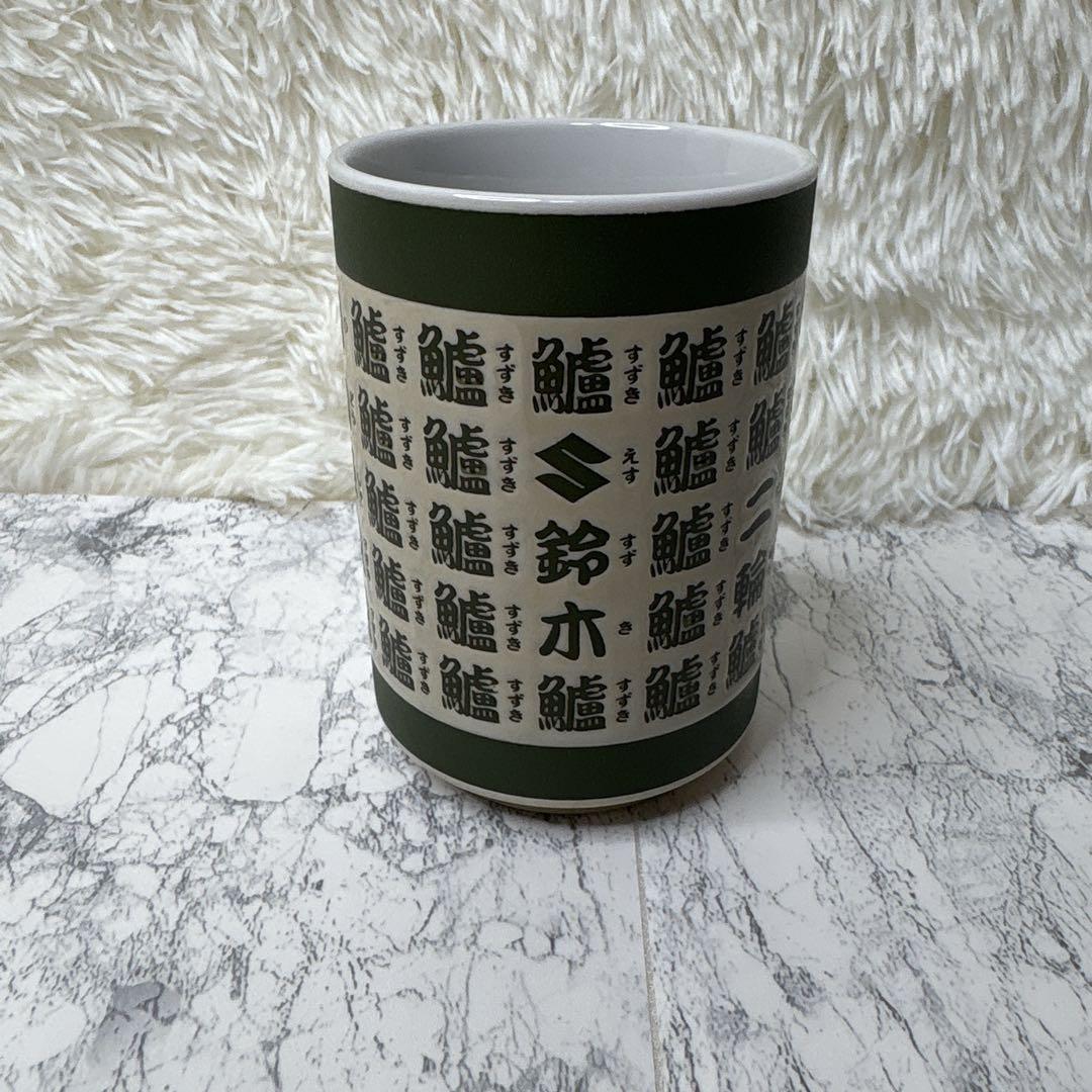 【絶版】初期 スズキ suzuki 湯呑み 2005年 聖杯