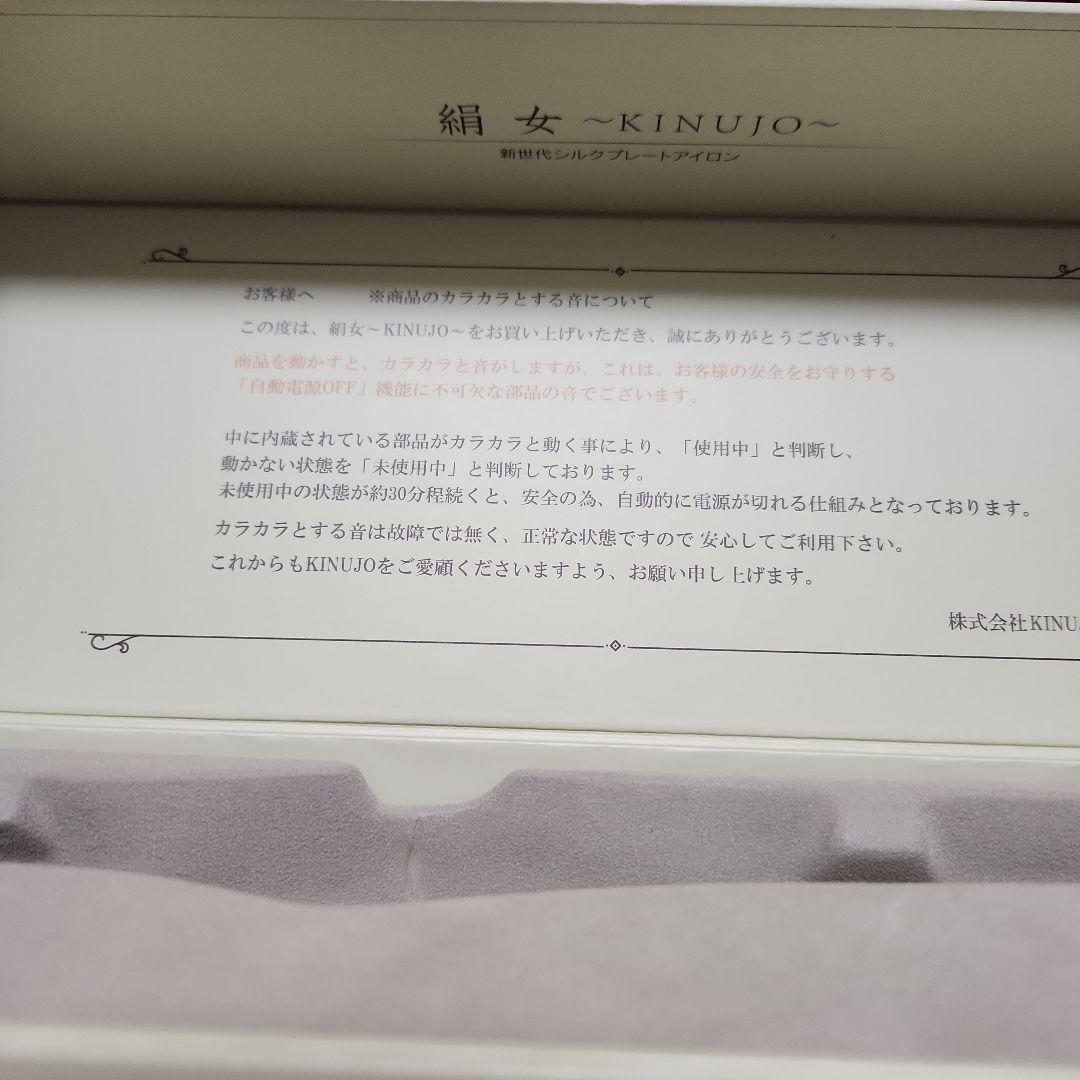 新世代シルクプレートアイロン 絹女~KINUJO~