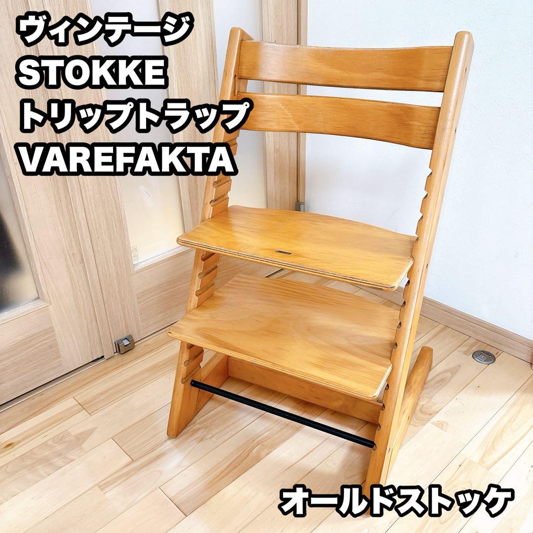 希少 STOKKE ストッケ トリップトラップ VAREFAKTA ヴィンテージ
