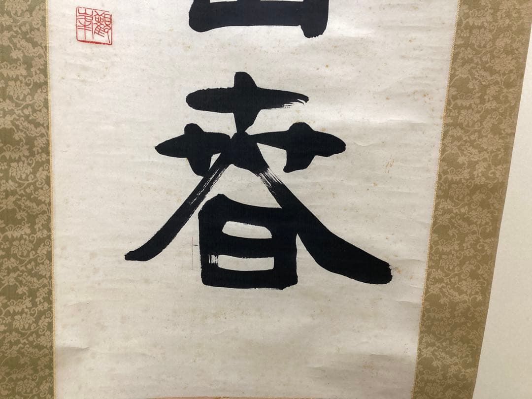 掛軸　原田観峰　一行書