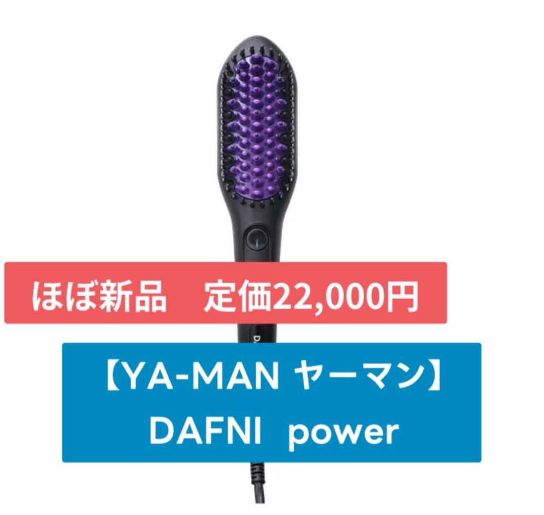 ★値下げしました【YA-MAN ヤーマン】DAFNI power ヘアアイロン