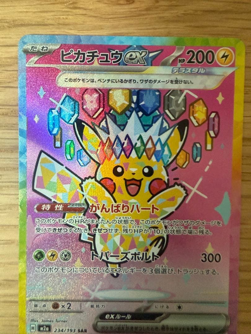 ピカチュウ ex SAR [M2a] 234/193