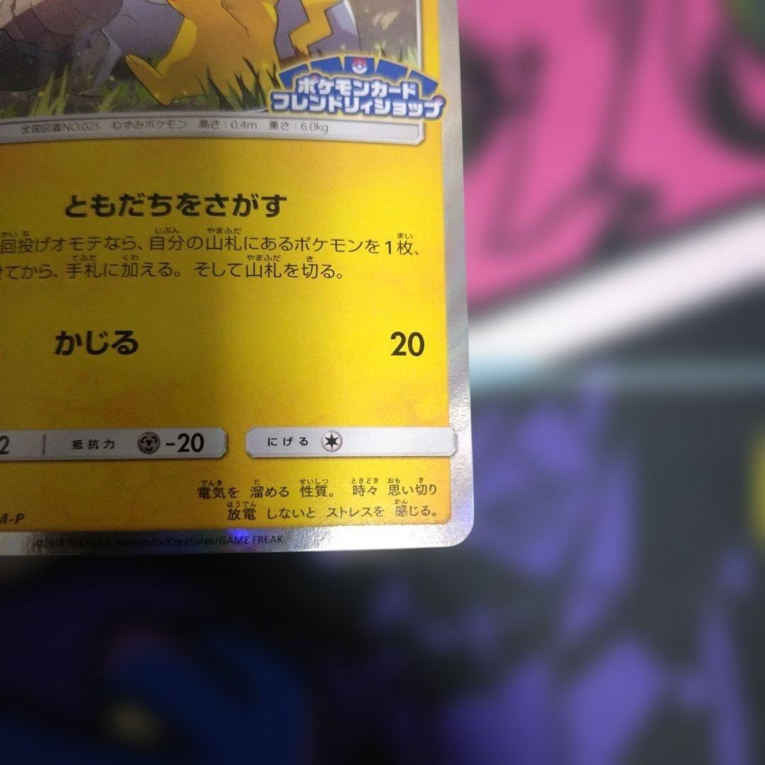 ポケモンカード　ピカチュウ　フレンドリィショップ
