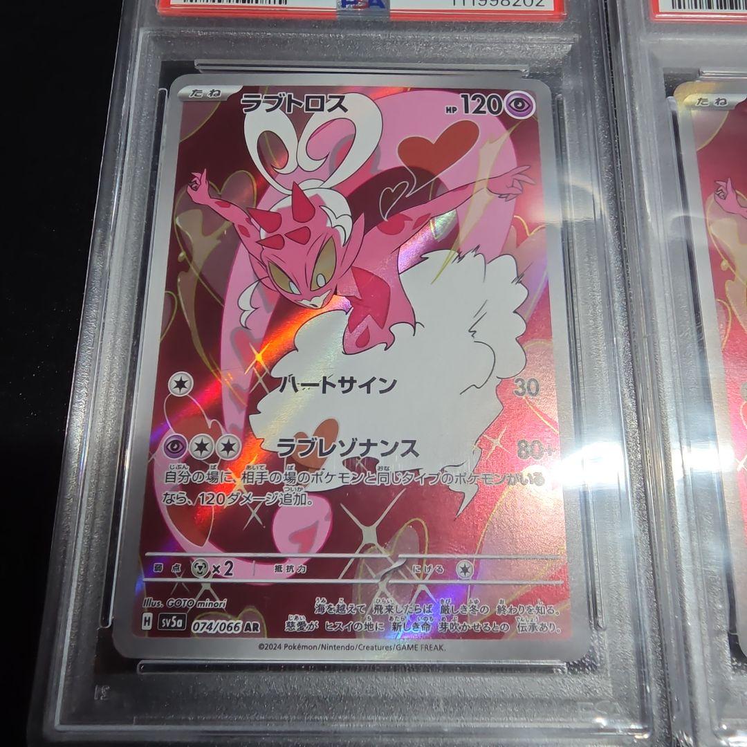 ラブトロス AR PSA10 2枚セット