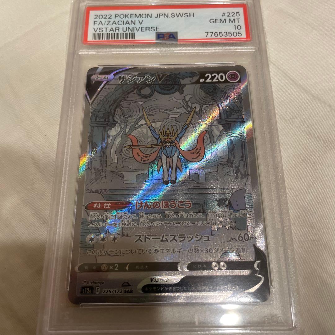 ザシアンV SAR PSA10 ポケモンカード　Vstarユニバース