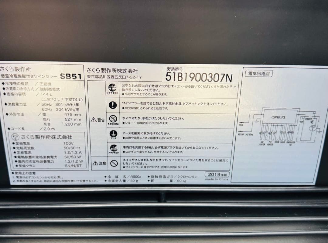 9r9 ワインセラー sakura works さくら製作所 SB51 19年製