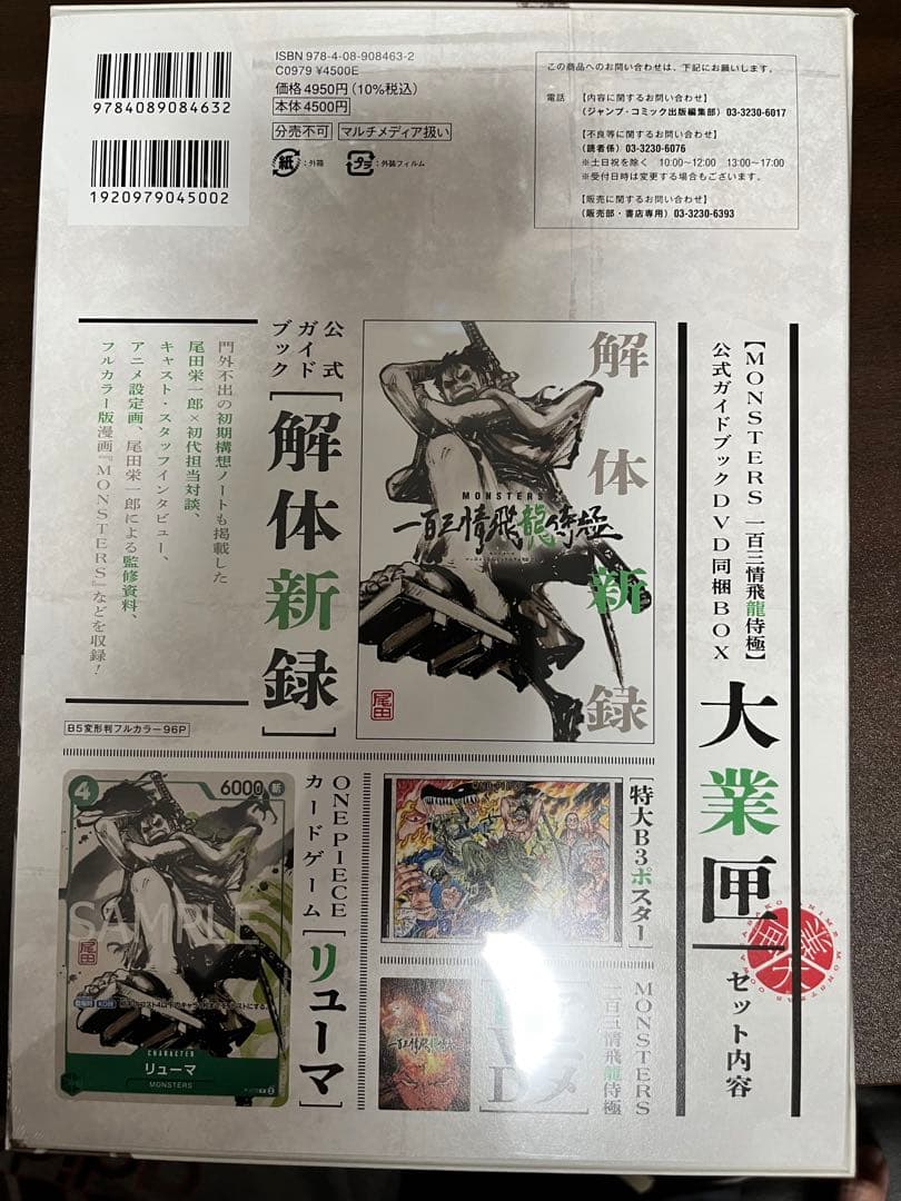 MONSTERS 一百三情飛龍侍極 公式ガイドブック 未開封 リョーマ　プロモ