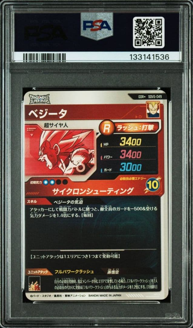 ベジータ SDV5-049 パラレル GDR スーパーダイバーズ PSA10