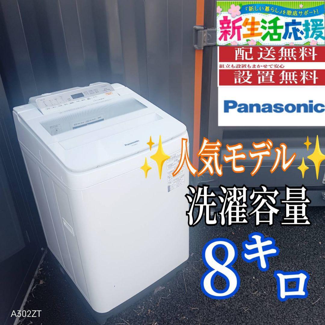 B04B5 翌日到着可能　Panasonic　人気モデル洗濯機　大容量8㌔