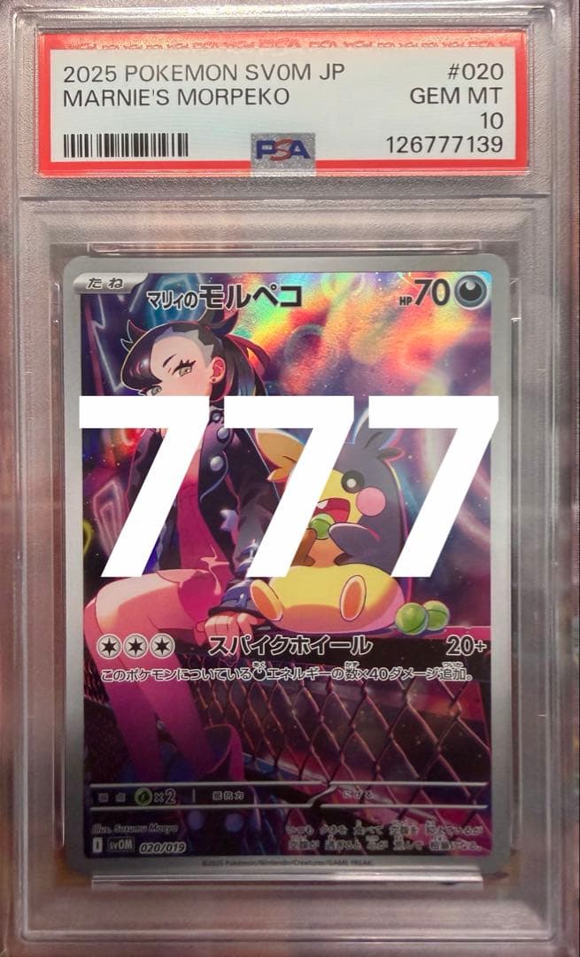 【シャオ】マリィのモルペコ AR プロモ PSA10 3連番