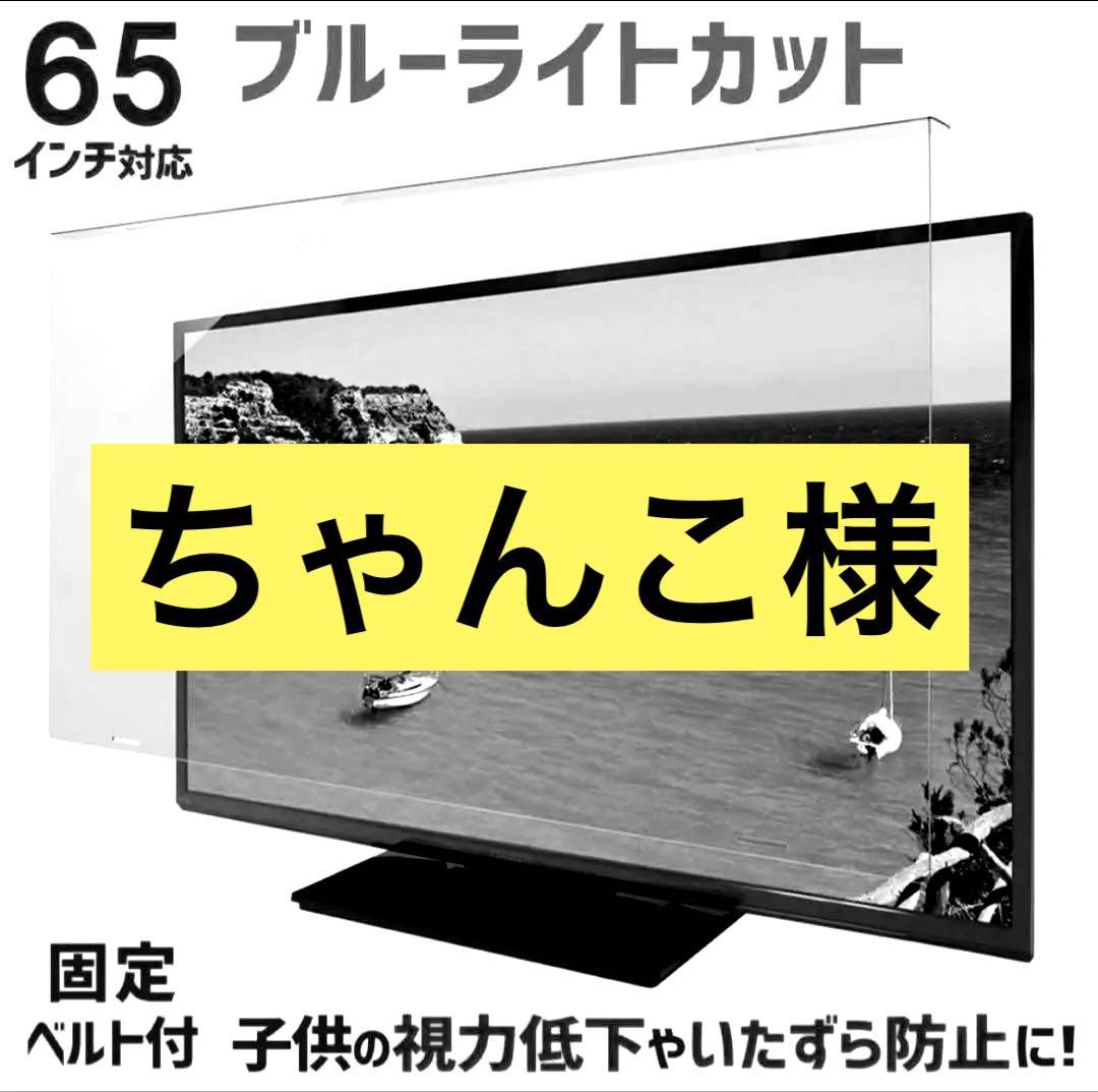 【ちゃんこ様】液晶保護パネル　65インチ対応