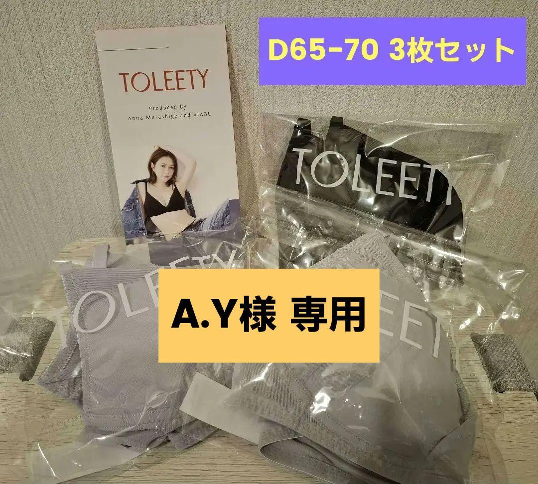 TOLEETY 軽やかストレスフリーブラ D65-70 3枚セット 村重杏奈