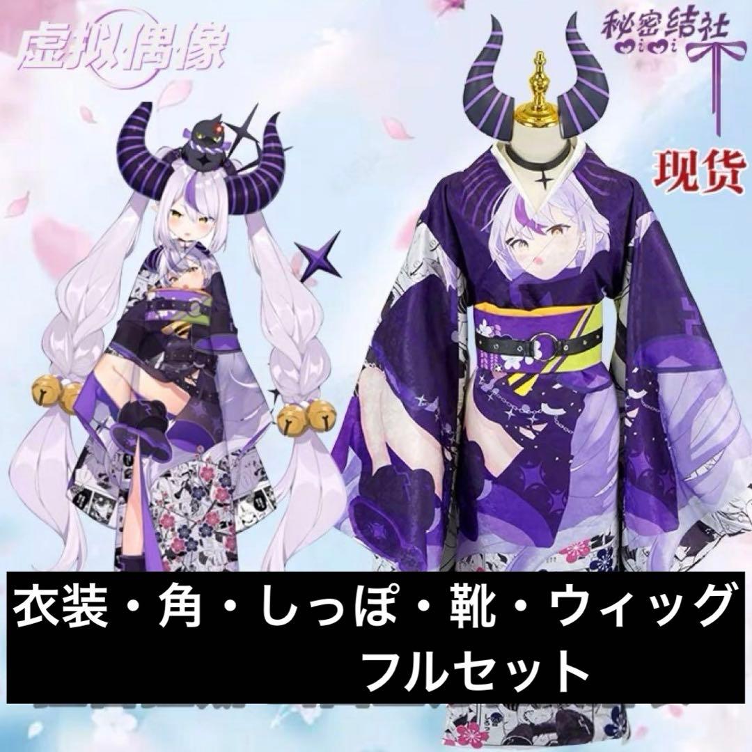 フルセット ラプラス・ダークネス コスプレ お正月衣装 痛着物 秘密結社製