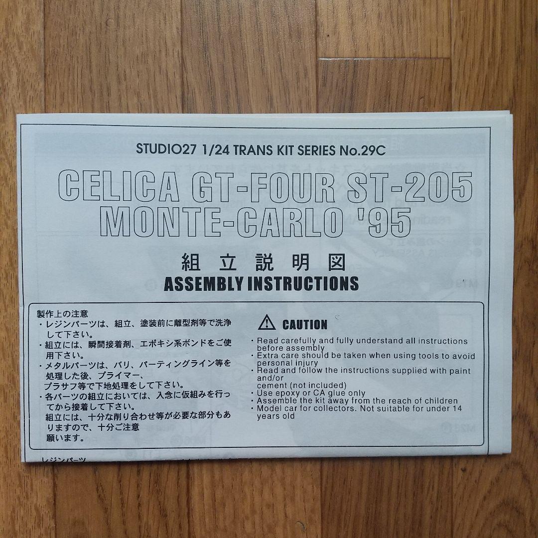 1/24 スタジオ27 カストロールセリカ トランスキット タミヤ用