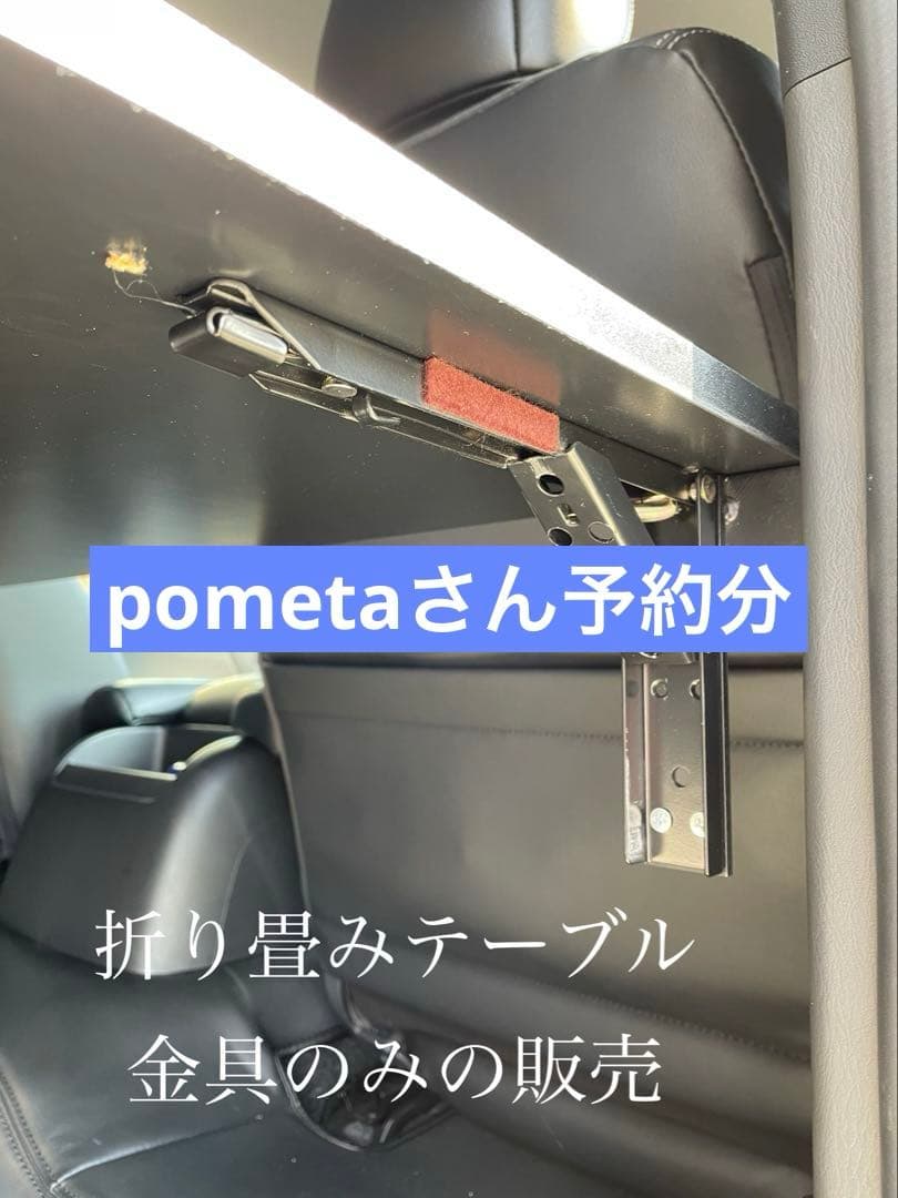 ハイエース　折り畳み　セカンドテーブル　金具のみ