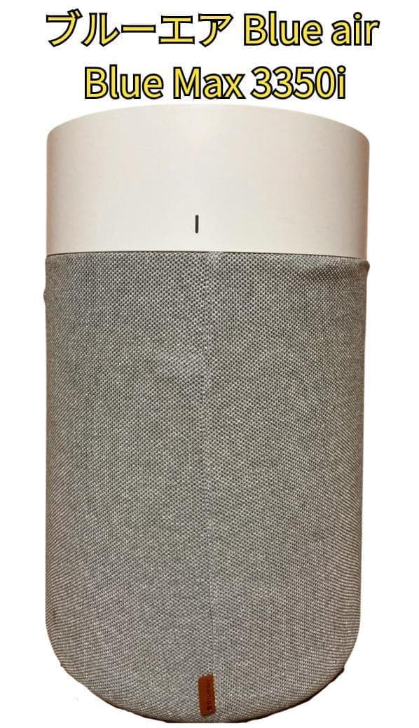 みったん　Blue air Blue Max 3350i 空気清浄機