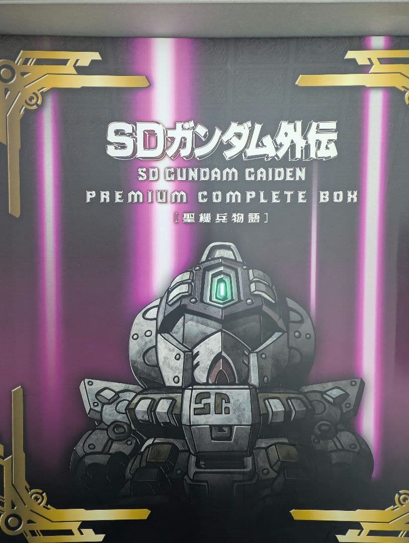 SDガンダム外伝。プレミアムコンプリートボックス。聖機兵物語。