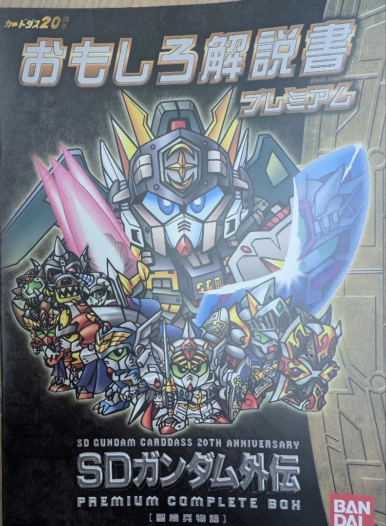 SDガンダム外伝。プレミアムコンプリートボックス。聖機兵物語。