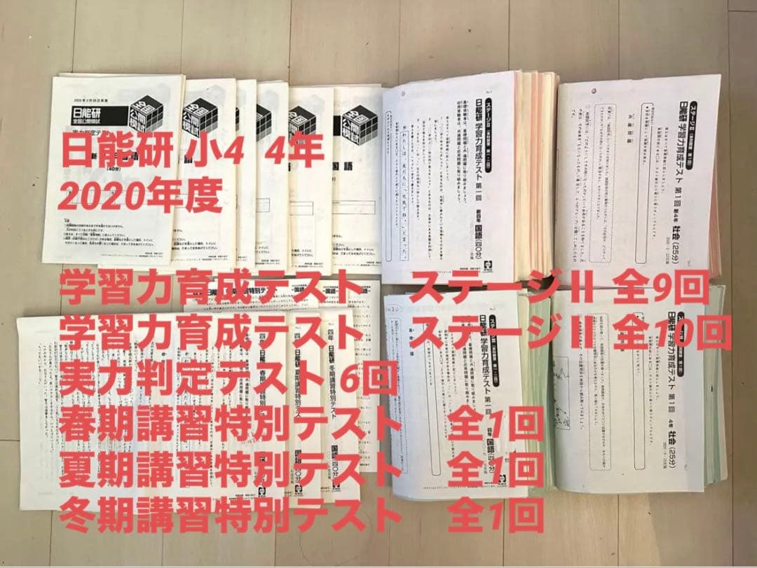 日能研 4年 育成テスト(Ⅱ、Ⅲ) 実力判定テスト 春夏冬特別テスト フルセット