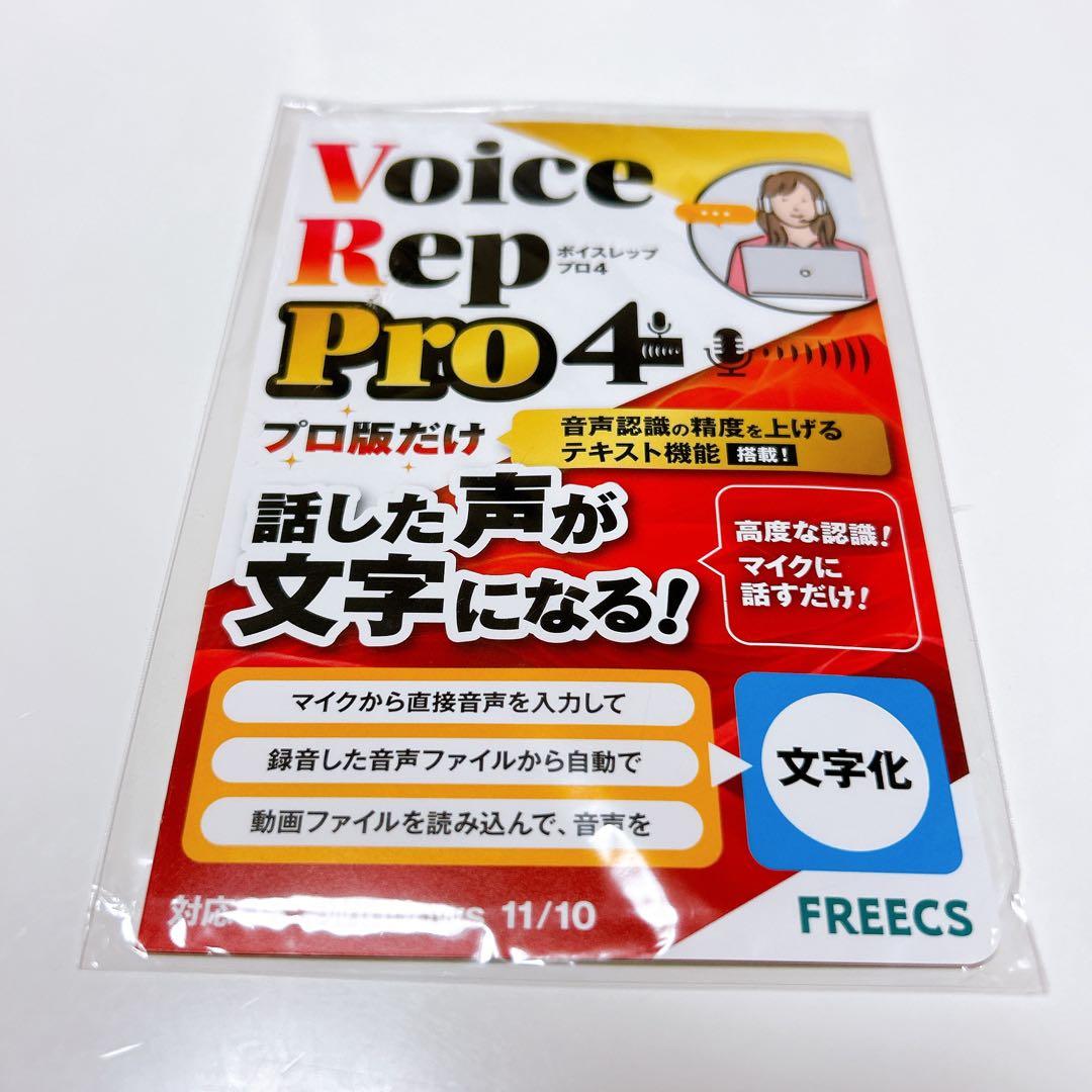 音声タイピング Voice Rep Pro 4 高性能 音声入力ソフト 音声認識
