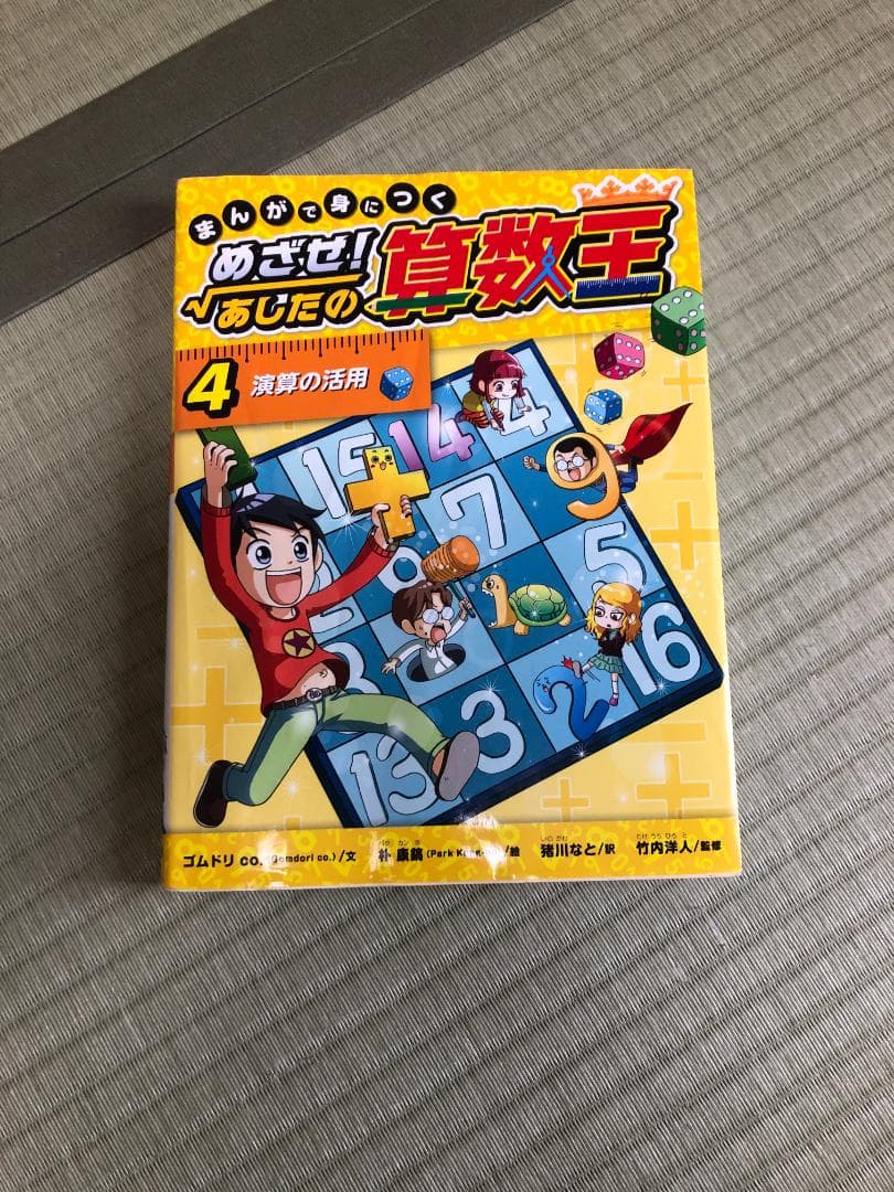 まんがで身につくめざせ!あしたの算数王 3.4.5.6.8.9.10巻セット