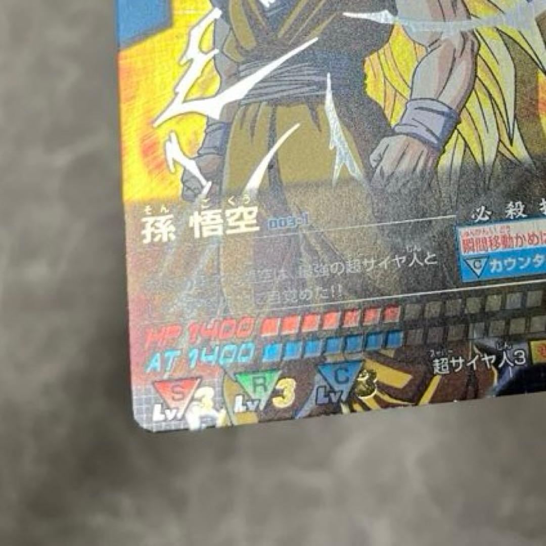 ドラゴンボールデータカードダス　孫悟空　超サイヤ人3 初期