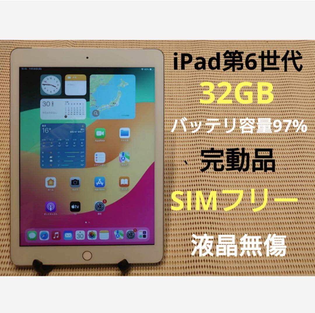 完動品SIMフリー液晶無傷iPad第6世代(A1954)本体32GB AJF8D