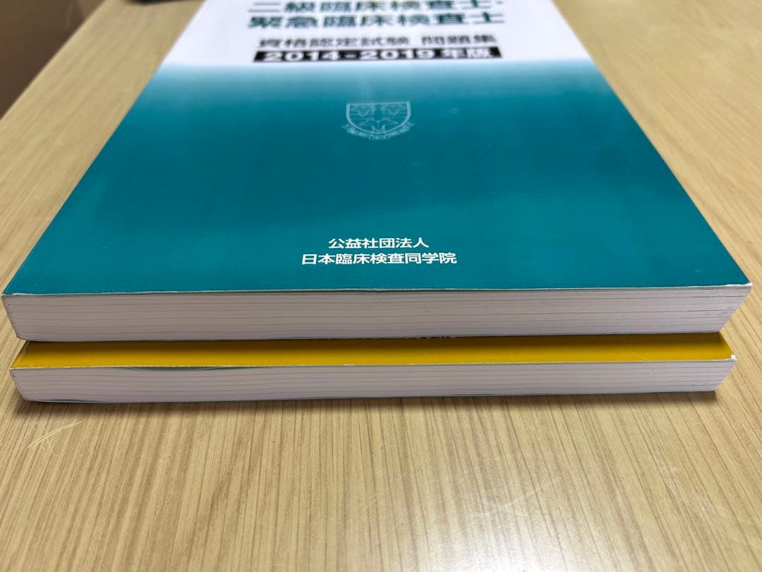 二級臨床検査士・緊急臨床検査士　問題集