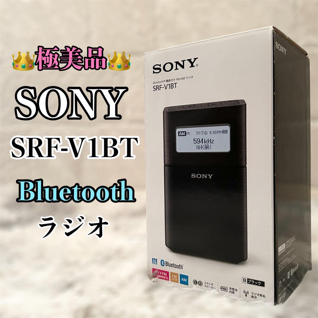 【極美品】 SONY SRF-V1BT ポータブルラジオ Bluetooth搭載