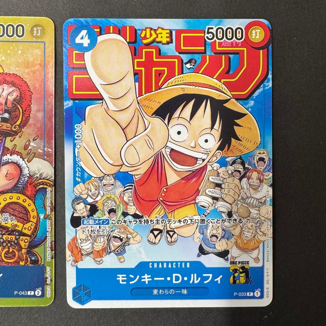 2枚セット モンキー・D・ルフィ：週刊少年ジャンプ付録 P-033 P-043