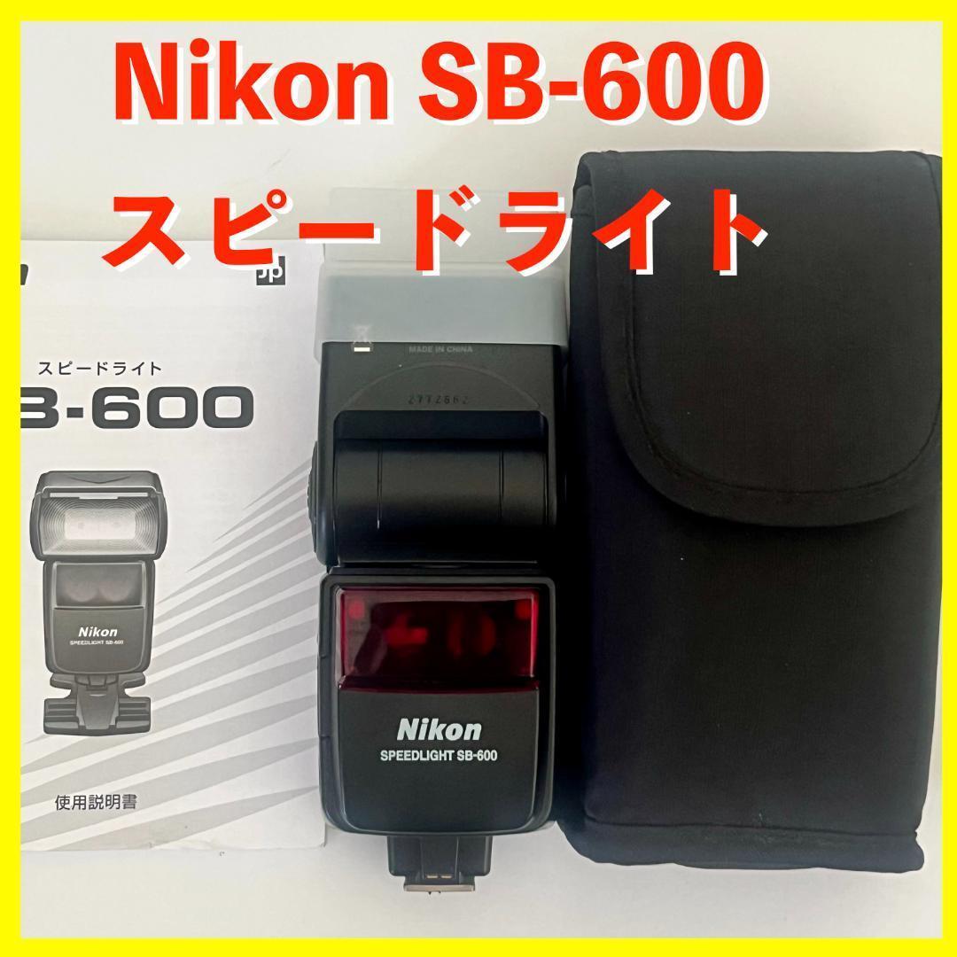 Nikon SB-600 スピードライト 外部ストロボ　美品　動作確認済み！