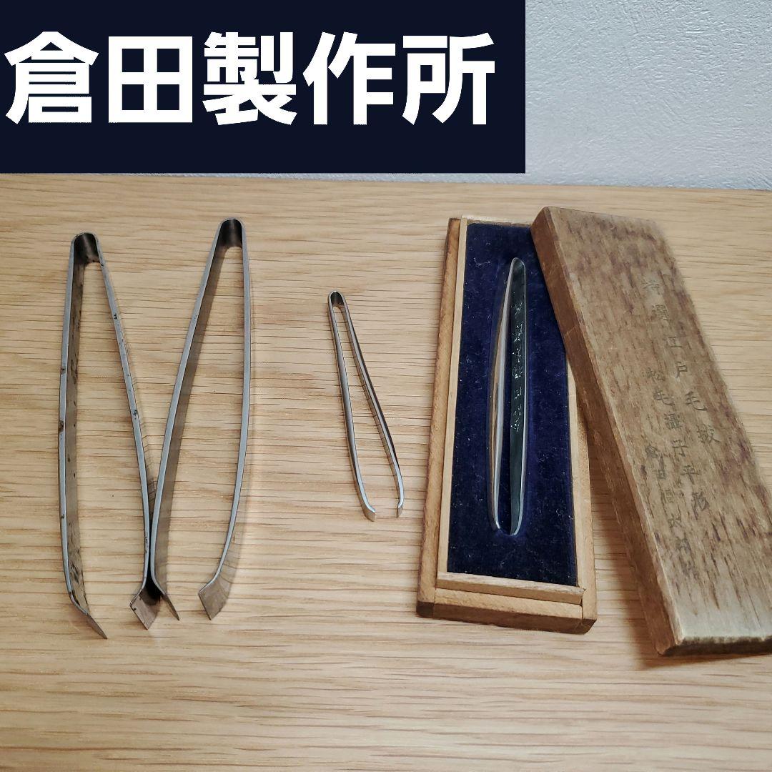 【豪華セット】日本最高峰 倉田製作所 毛抜き×骨抜き ４本セット 現品限り