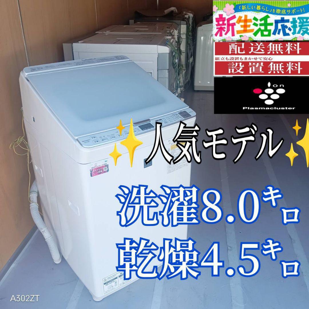 E12A0 設置まで対応　SHARP　人気モデル　洗濯機乾燥機能付き　8㌔