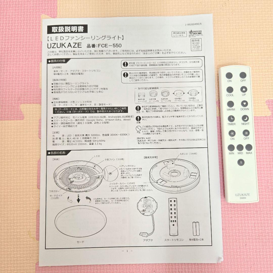 UZUKAZE LED シーリングライト ホワイト　FCEー550 説明書付き