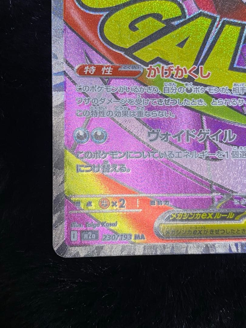 メガゲンガーex MA ホロズレ 魂抜け エラー メガドリーム 230/193