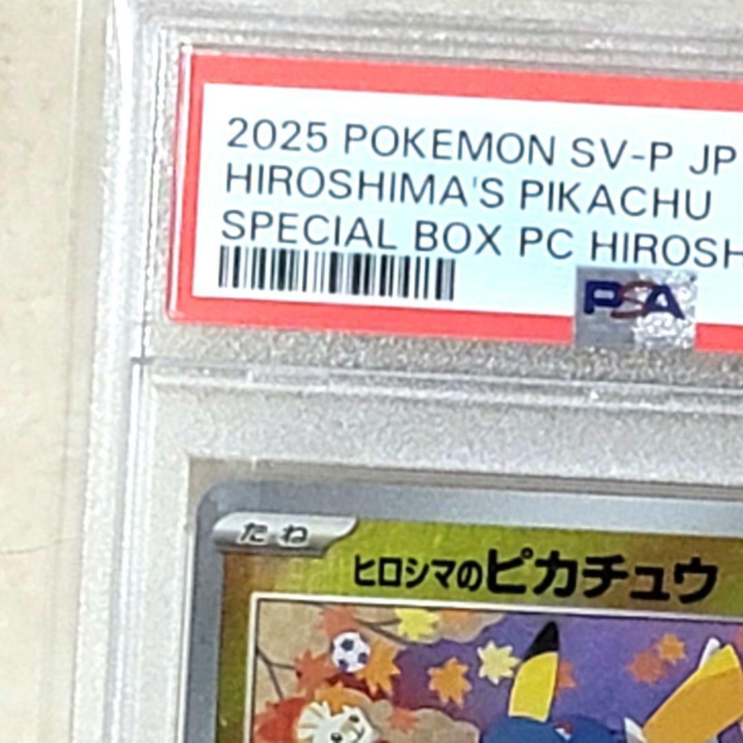 PSA10 ヒロシマのピカチュウ 261/sv-p スペシャルBOX プロモ