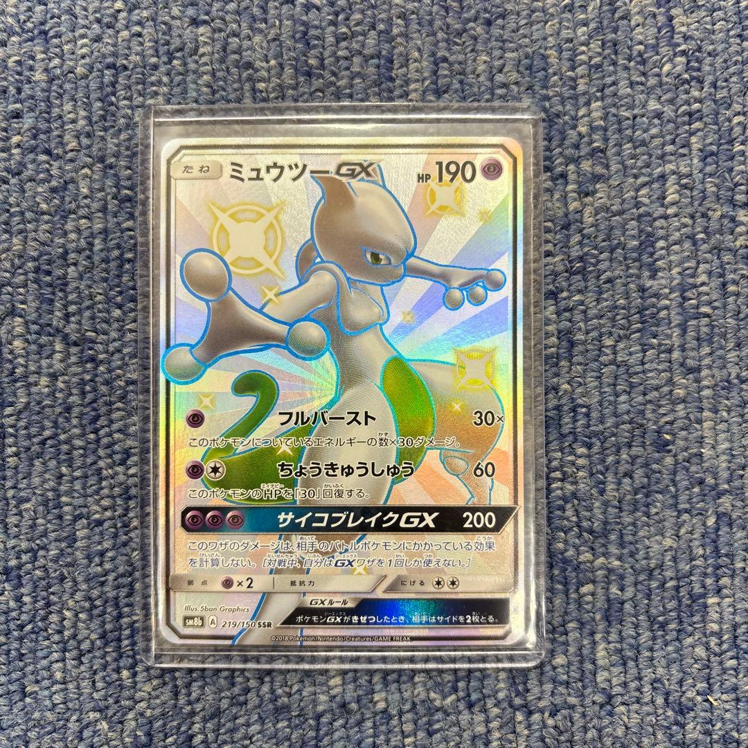 ミュウツーGX SSR SM8b GXウルトラシャイニー 219/15