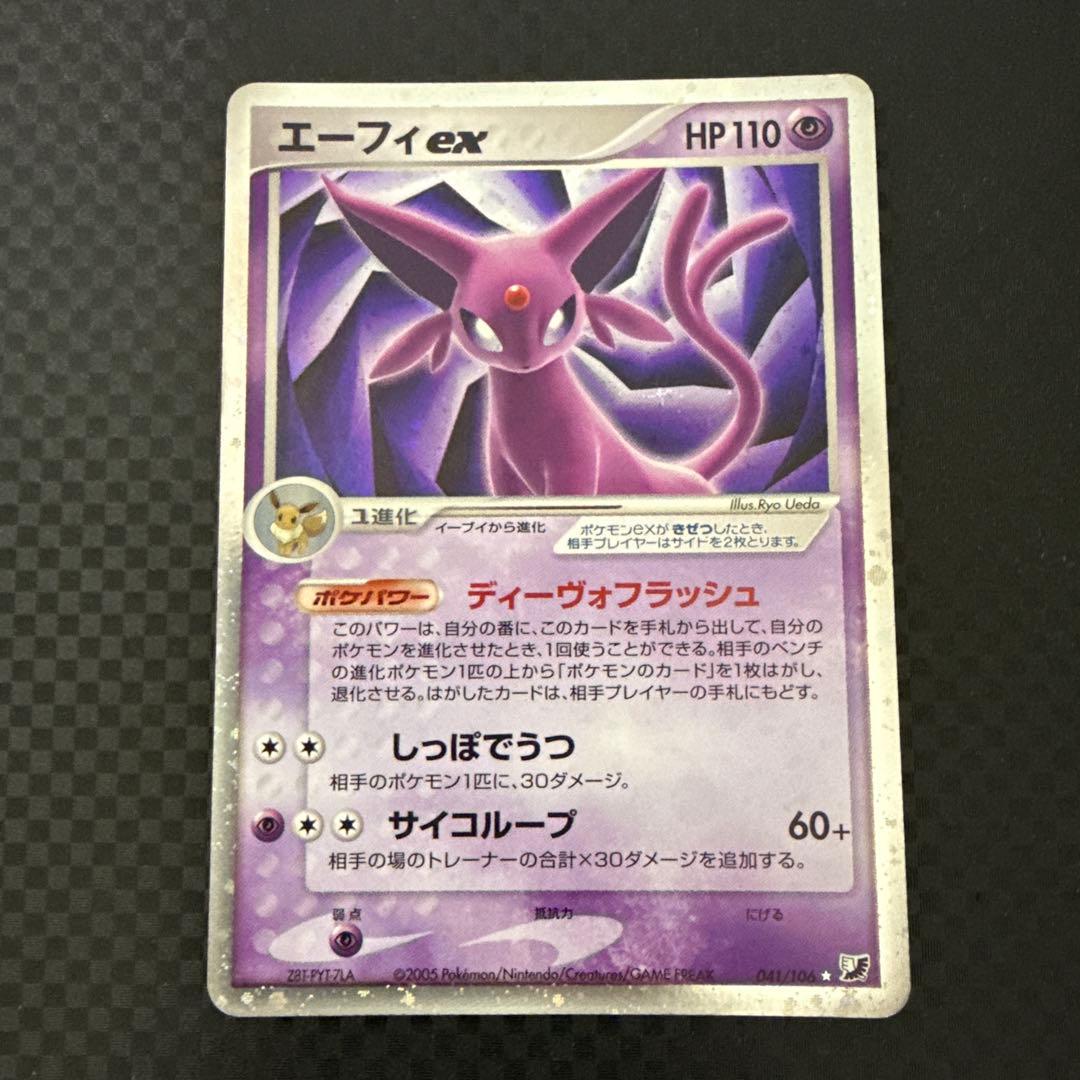 エーフィex ☆ 拡張パック 金の空、銀の海 041/106