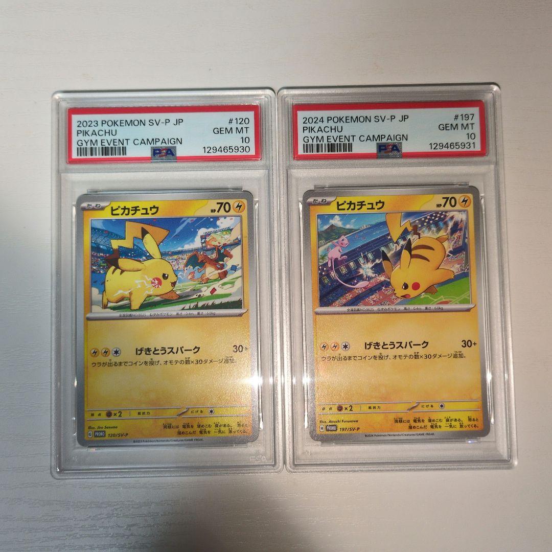 【ポケカ】ピカチュウ げきとうスパーク 連番 PSA10 120 197