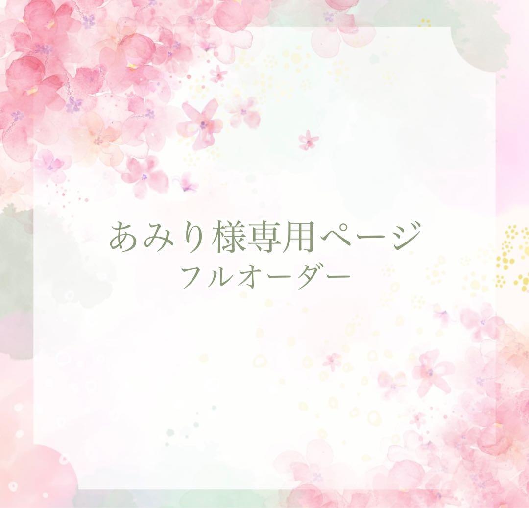 《あみりページ》ネイルチップ　フルオーダー