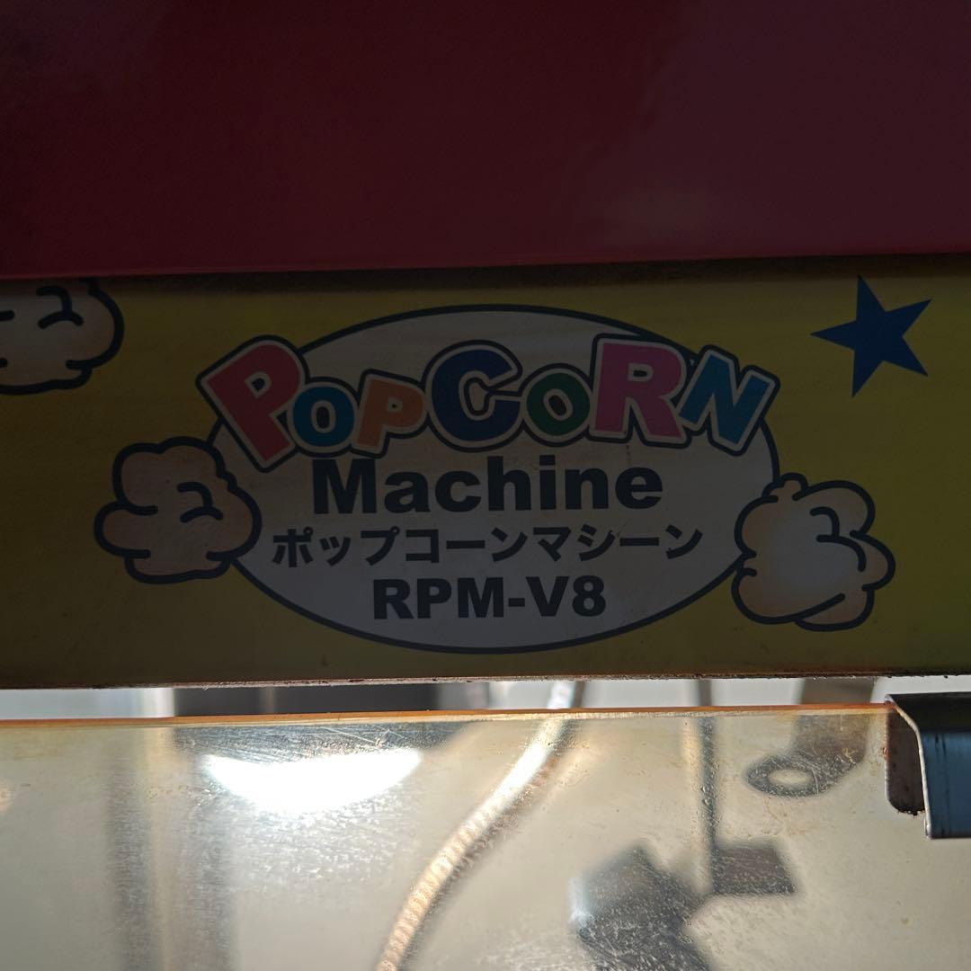 か*た様 稼動 送料込み ポップコーンマシーン RPM-V8 屋台 縁日 お祭り