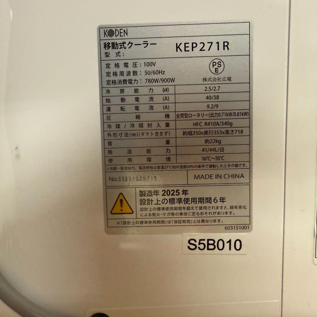 ● 美品 広電 KODEN スポットクーラー 移動式クーラー KEP271R