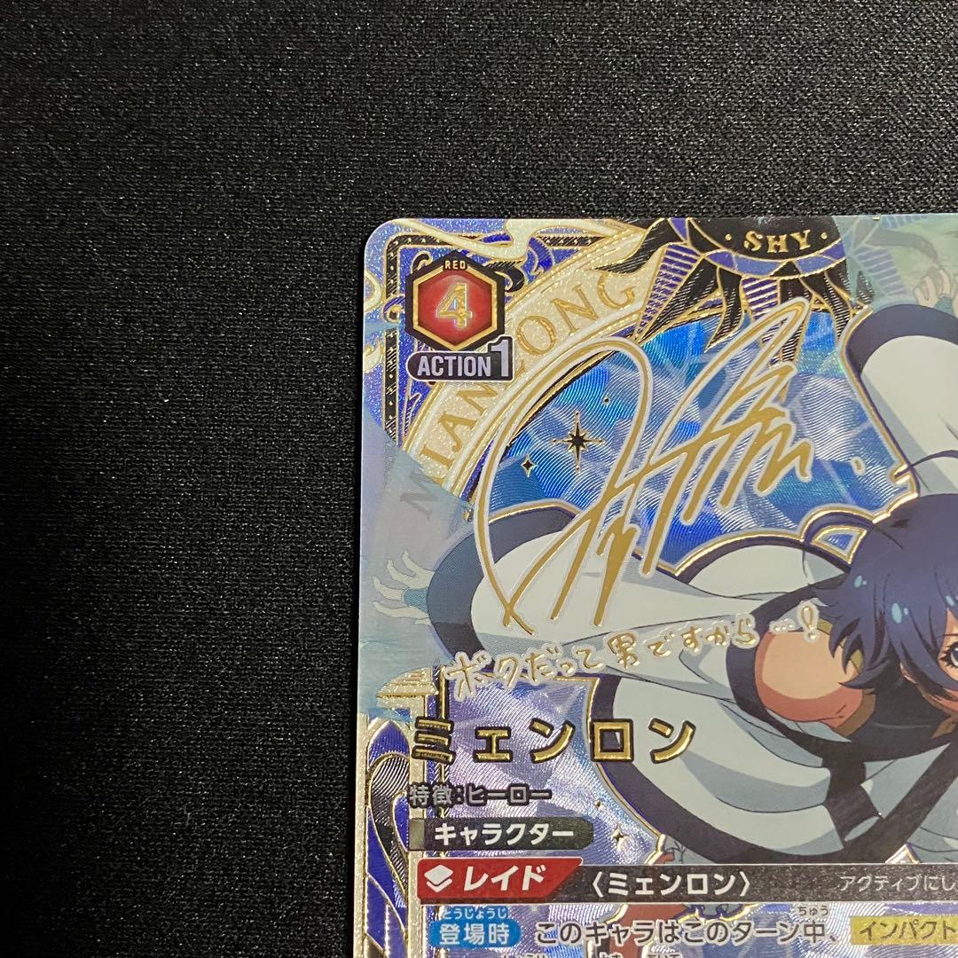 ユニオンアリーナ　SHY ミェンロン　サイン　星2 2枚