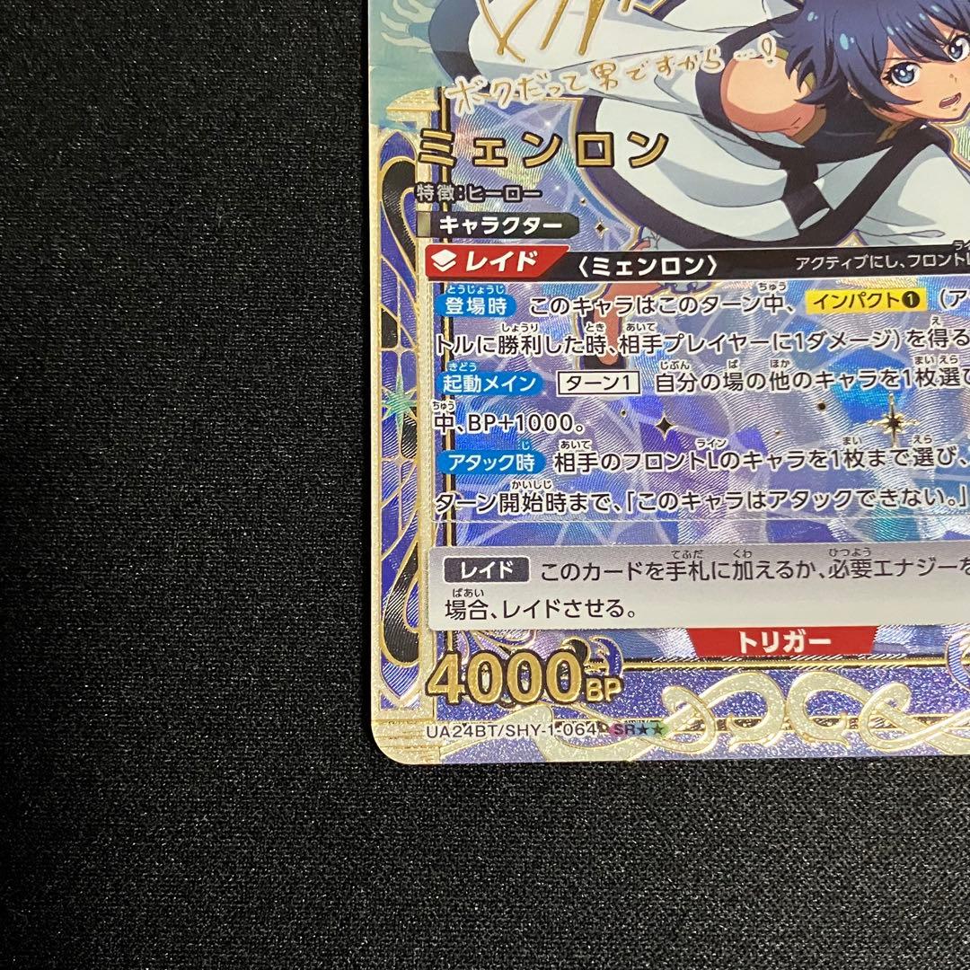 ユニオンアリーナ　SHY ミェンロン　サイン　星2 2枚