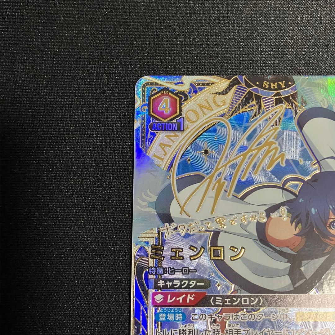 ユニオンアリーナ　SHY ミェンロン　サイン　星2 2枚