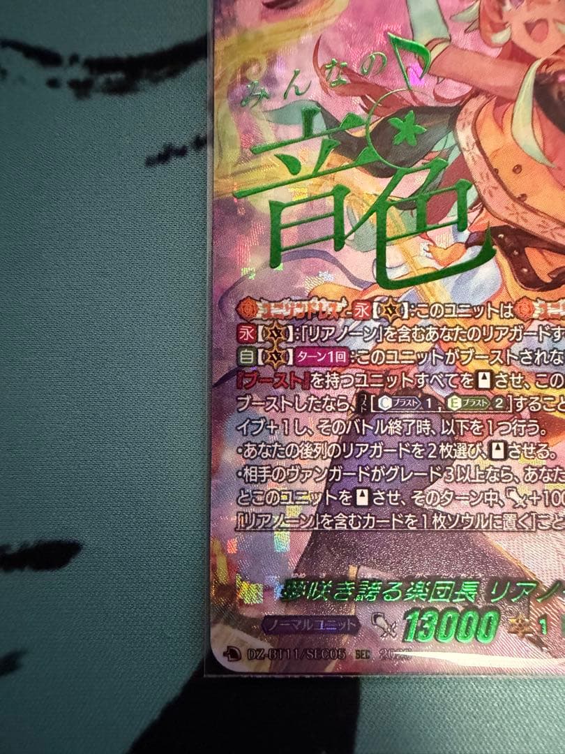 ヴァンガード 夢咲き誇る楽団長 リアノーン・トロイメント sec