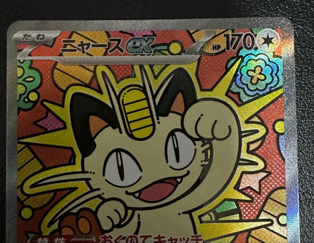 ポケモンカード　ニャース ex SAR ムニキスゼロ