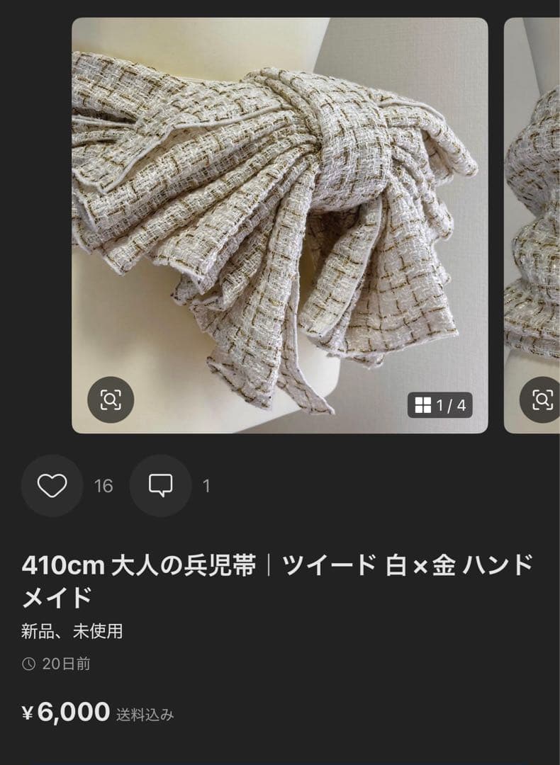 410cm 大人の兵児帯｜ツイード 白×金 ハンドメイド
